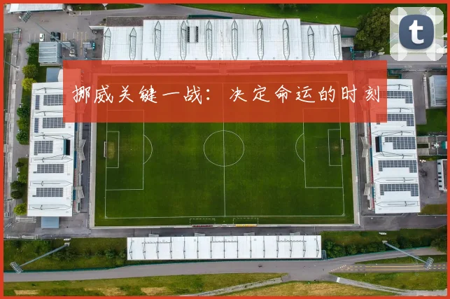 挪威关键一战：决定命运的时刻