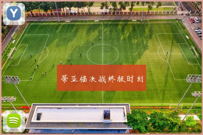 蒂亚福决战终极时刻