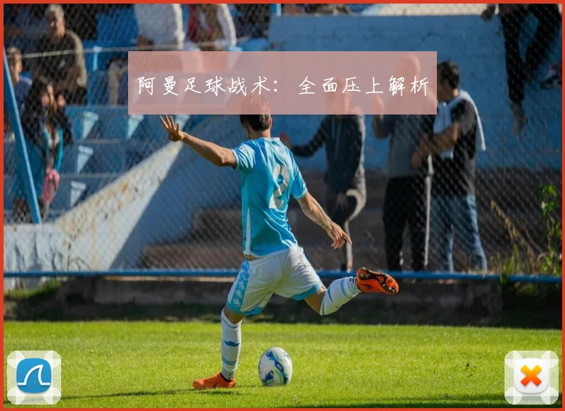 阿曼足球战术：全面压上解析