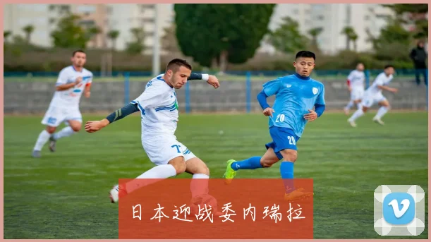日本迎战委内瑞拉