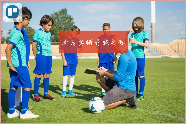 北马其顿晋级之路