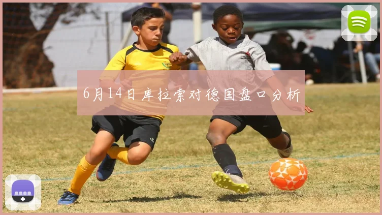 6月14日库拉索对德国盘口分析