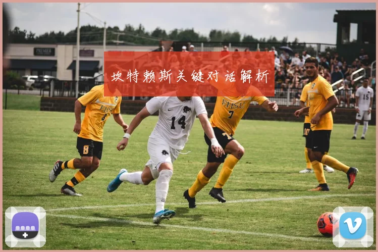 坎特赖斯关键对话解析