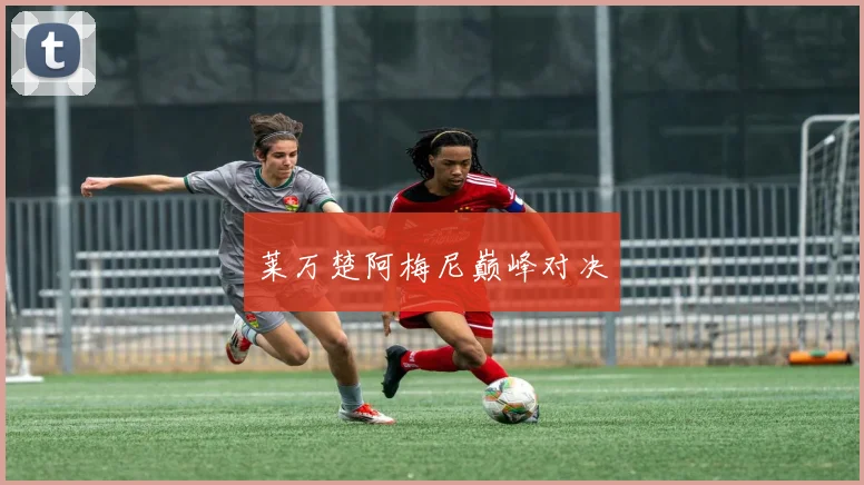 莱万楚阿梅尼巅峰对决