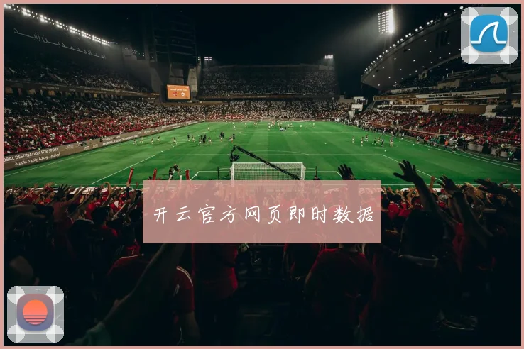 开云官方网页即时数据