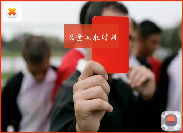 戈登决胜时刻