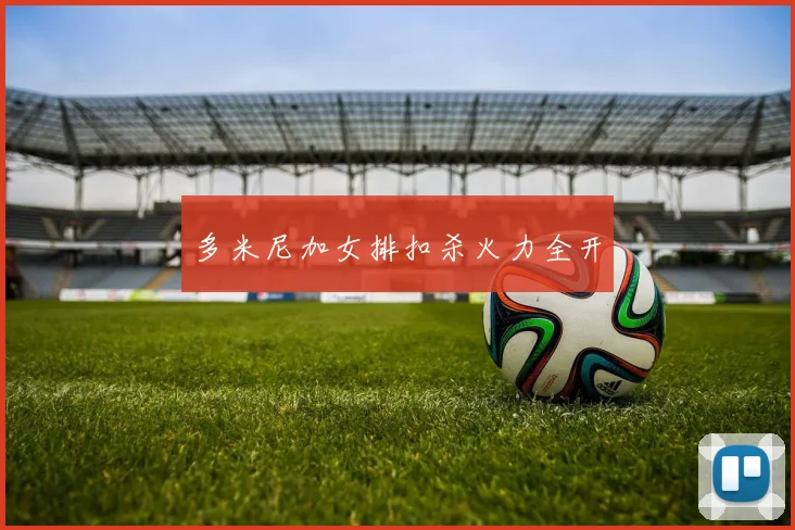 多米尼加女排扣杀火力全开