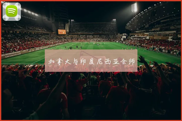 加拿大与印度尼西亚会师
