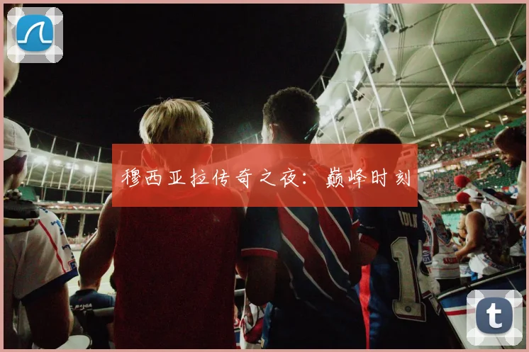 穆西亚拉传奇之夜：巅峰时刻