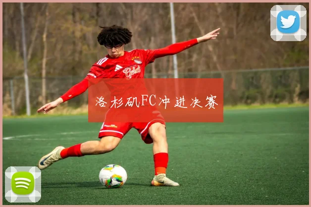 洛杉矶FC冲进决赛