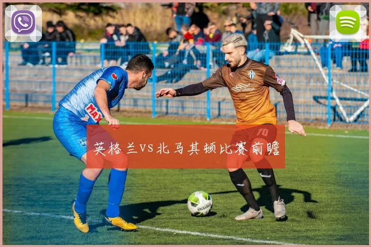 英格兰vs北马其顿比赛前瞻