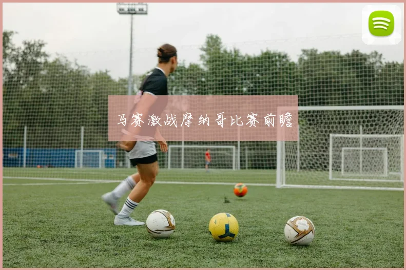 马赛激战摩纳哥比赛前瞻