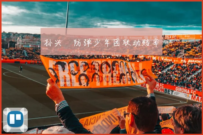 孙兴慜防弹少年团联动赔率