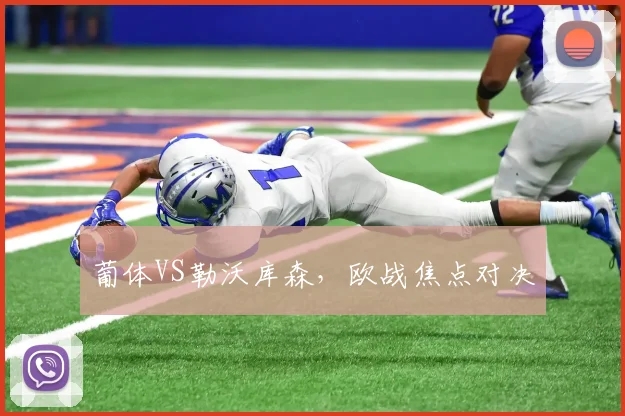 葡体VS勒沃库森，欧战焦点对决