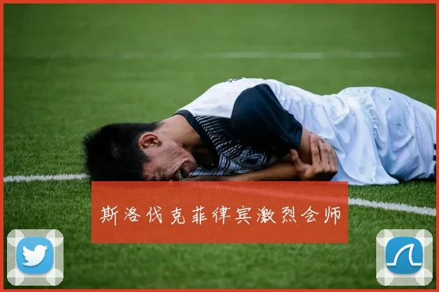 斯洛伐克菲律宾激烈会师