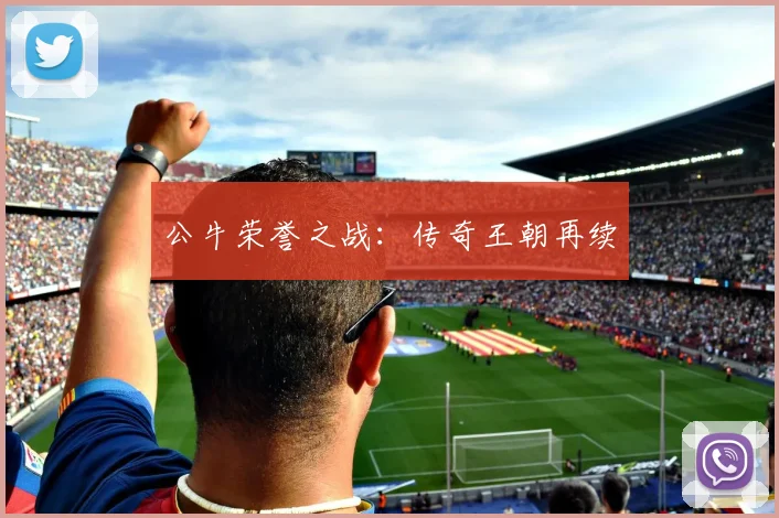 公牛荣誉之战：传奇王朝再续