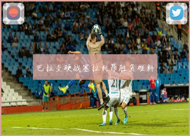 巴拉圭硬战塞拉利昂胜负难料