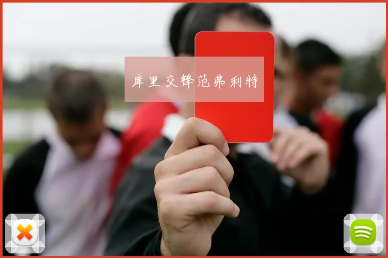 库里交锋范弗利特