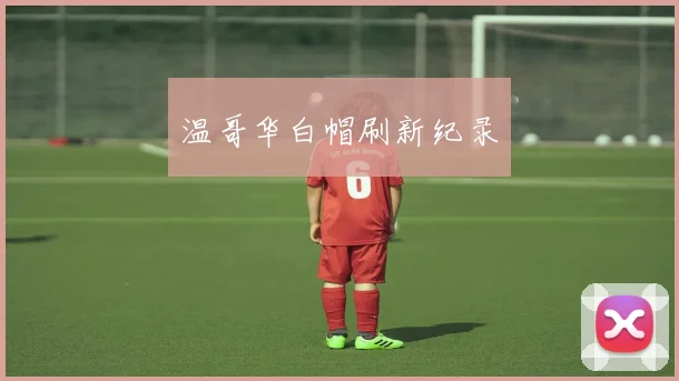 温哥华白帽刷新纪录