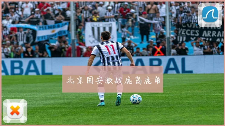 北京国安激战鹿岛鹿角