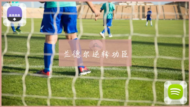 兰德尔逆转功臣