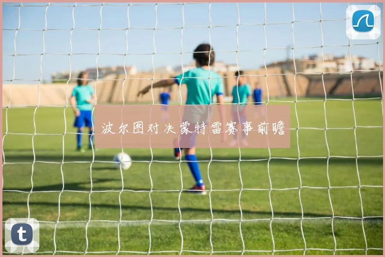 波尔图对决蒙特雷赛事前瞻