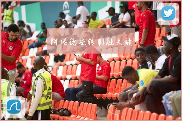 阿诺德逆转制胜关键