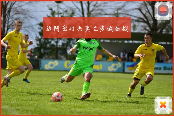 迈阿密对决奥兰多城激战