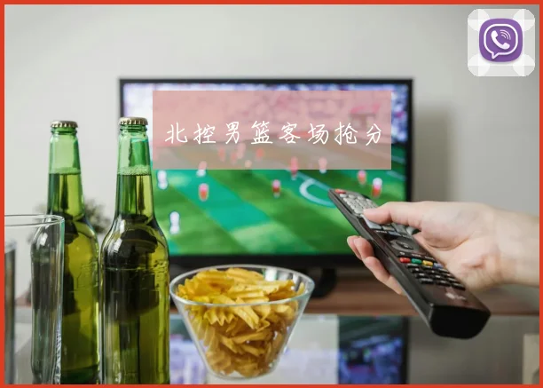 北控男篮客场抢分
