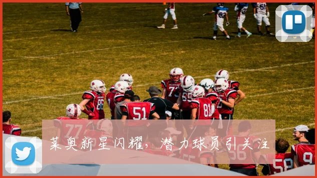 莱奥新星闪耀，潜力球员引关注
