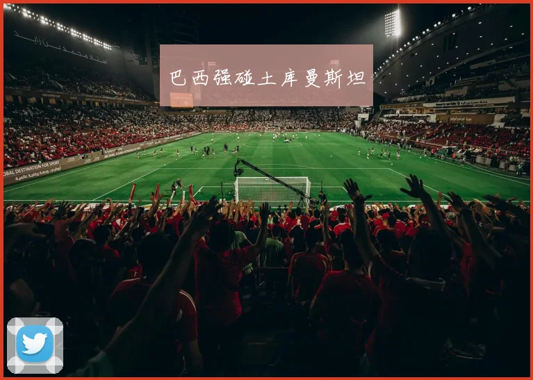 巴西强碰土库曼斯坦