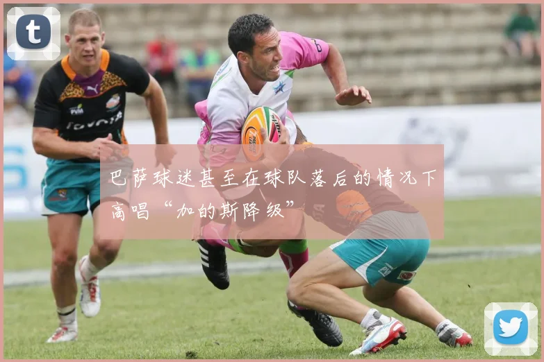 巴萨球迷甚至在球队落后的情况下高唱“加的斯降级”