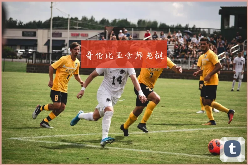 哥伦比亚会师老挝