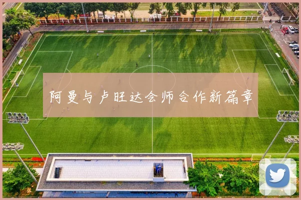 阿曼与卢旺达会师合作新篇章