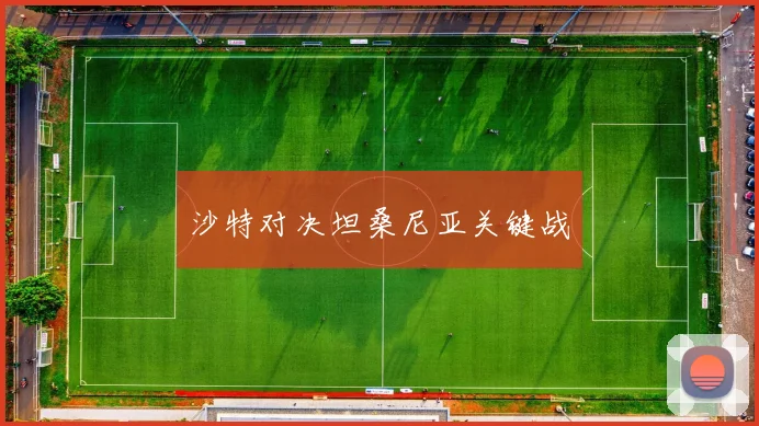 沙特对决坦桑尼亚关键战