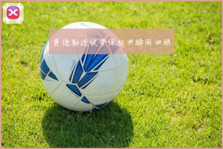费德勒连破带保经典瞬间回顾