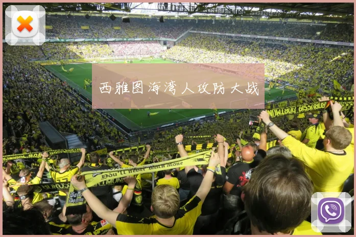 西雅图海湾人攻防大战