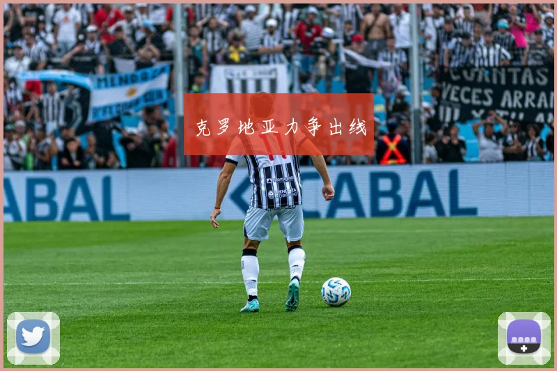 克罗地亚力争出线