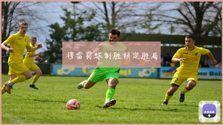 穆雷罚球制胜锁定胜局