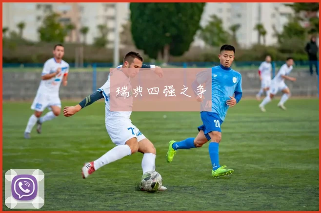 瑞典四强之争