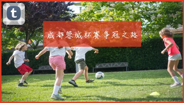成都蓉城杯赛争冠之路
