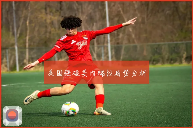 美国强碰委内瑞拉局势分析