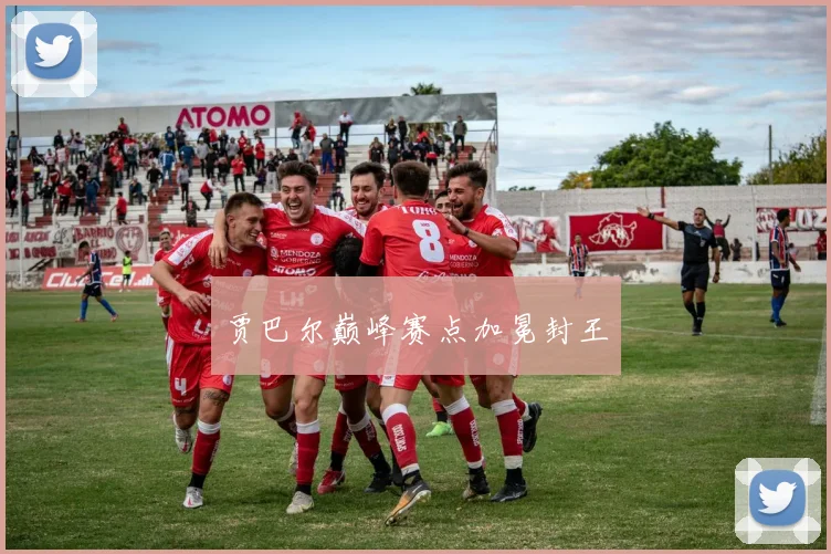 贾巴尔巅峰赛点加冕封王