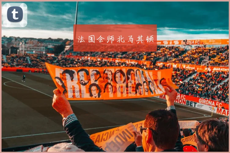 法国会师北马其顿