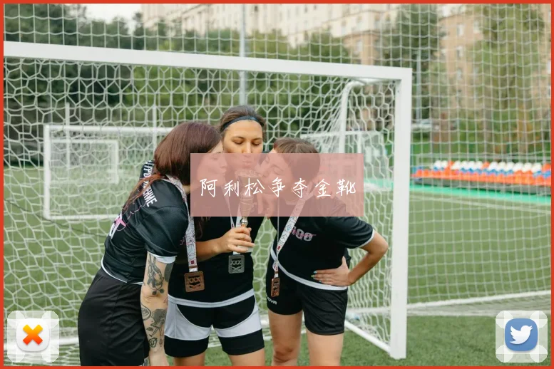 阿利松争夺金靴