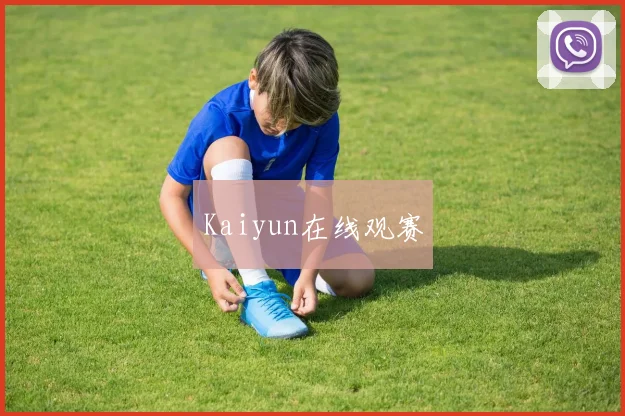 Kaiyun在线观赛