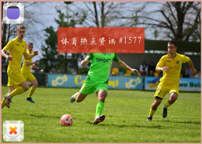 那不勒斯先丢后追坎塞洛脚后跟妙传绝杀瞬间