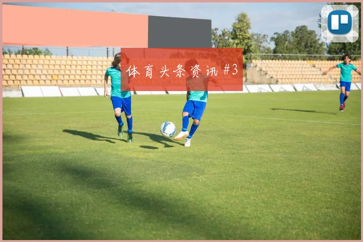蒂尔尼世界杯小组赛大赛经验价值