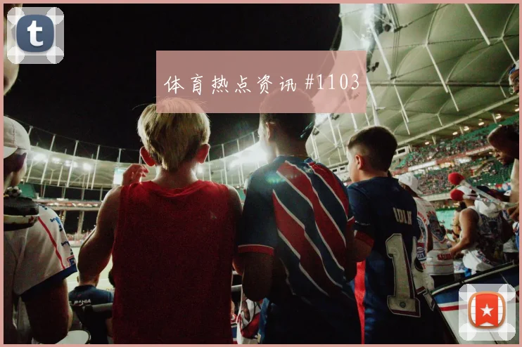 费南多穆西亚拉同场爆发中超球迷沸腾