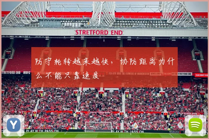 防守轮转越来越快，协防距离为什么不能只靠速度